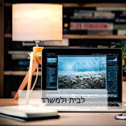 לבית ולמשרד