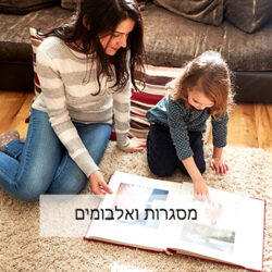 מסגרות ואלבומים