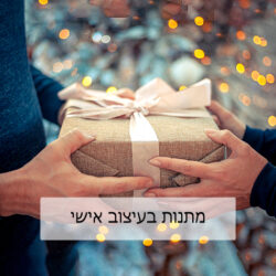 מתנות בעיצוב אישי