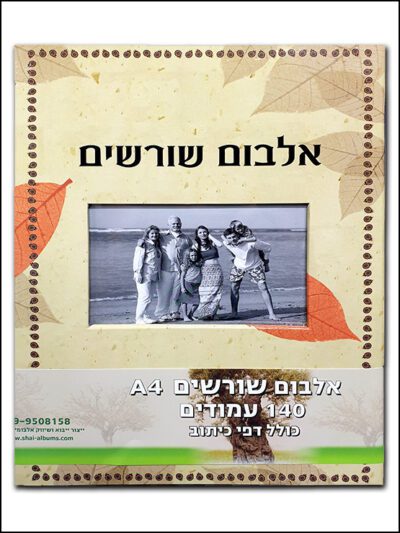 אלבום שורשים