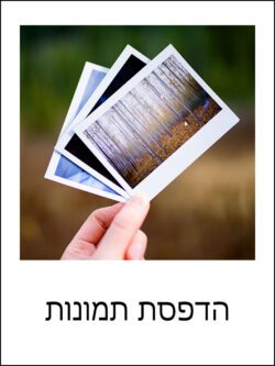 הדפסת תמונות