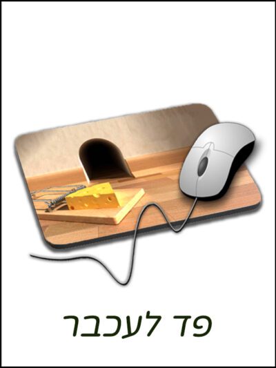 פד לעכבר עם תמונה