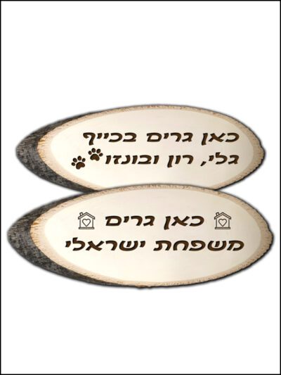 שלט עץ לדלת-חריטת לייזר