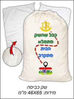 שק כביסה לחייל/ת