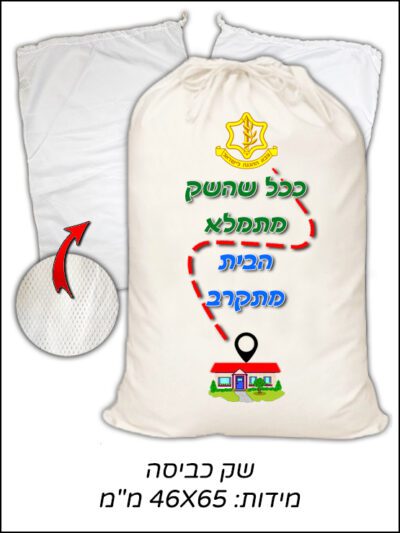 שק כביסה לחייל/ת