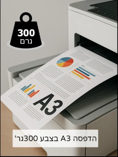 הדפסה בצבע 300גר A3