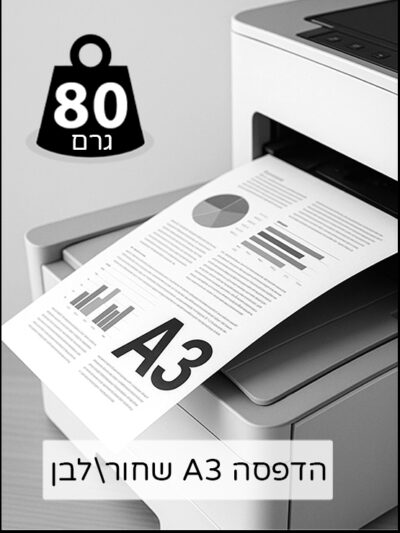 הדפסה A3 שחור לבן 80 גרם