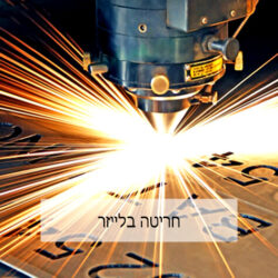 חריטה בלייזר