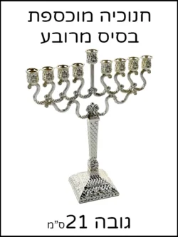 חנוכיה מוכספת בסיס מרובע