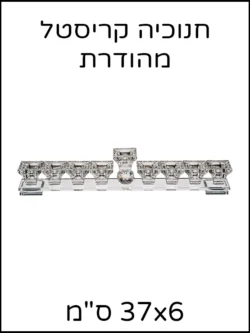 חנוכיה קריסטל מהודרת